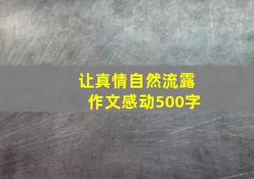 让真情自然流露作文感动500字