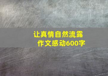 让真情自然流露作文感动600字