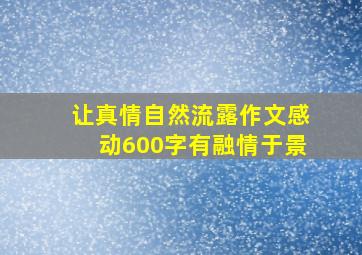 让真情自然流露作文感动600字有融情于景