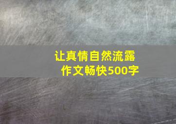 让真情自然流露作文畅快500字