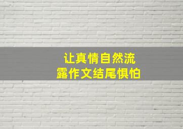 让真情自然流露作文结尾惧怕