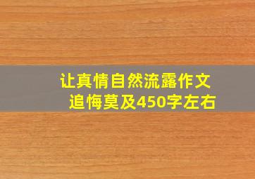 让真情自然流露作文追悔莫及450字左右