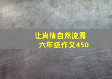 让真情自然流露六年级作文450