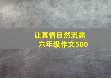 让真情自然流露六年级作文500