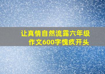 让真情自然流露六年级作文600字愧疚开头