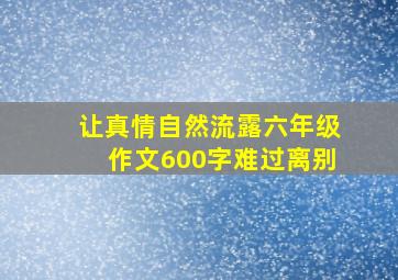 让真情自然流露六年级作文600字难过离别