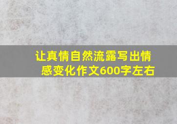 让真情自然流露写出情感变化作文600字左右