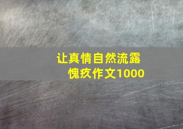 让真情自然流露愧疚作文1000