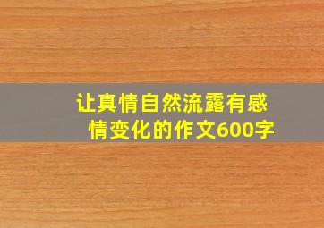 让真情自然流露有感情变化的作文600字