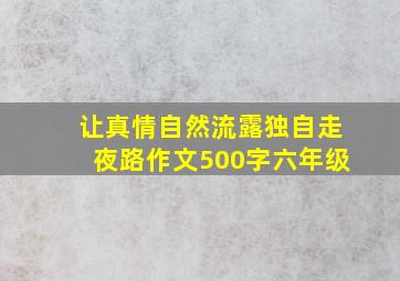 让真情自然流露独自走夜路作文500字六年级