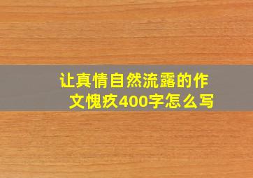 让真情自然流露的作文愧疚400字怎么写