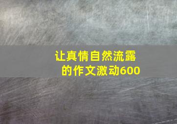 让真情自然流露的作文激动600