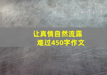 让真情自然流露难过450字作文