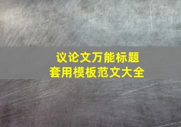 议论文万能标题套用模板范文大全