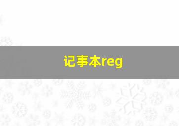 记事本reg