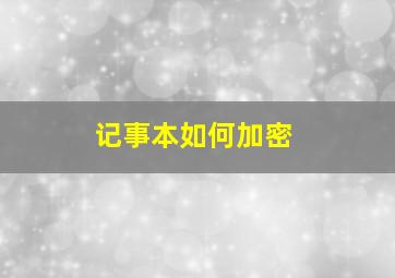 记事本如何加密