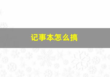 记事本怎么搞