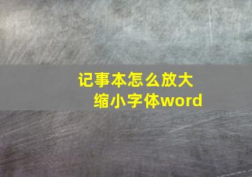 记事本怎么放大缩小字体word