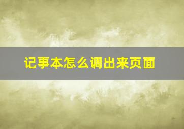 记事本怎么调出来页面