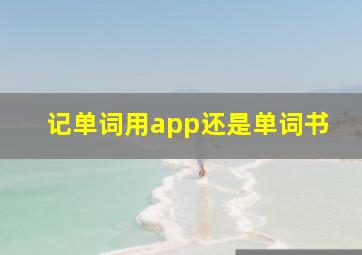 记单词用app还是单词书