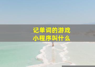 记单词的游戏小程序叫什么