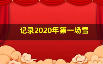 记录2020年第一场雪