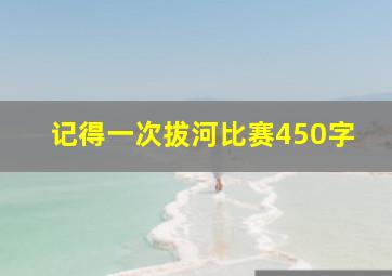 记得一次拔河比赛450字