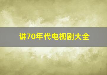 讲70年代电视剧大全