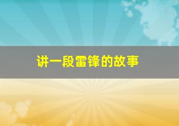 讲一段雷锋的故事