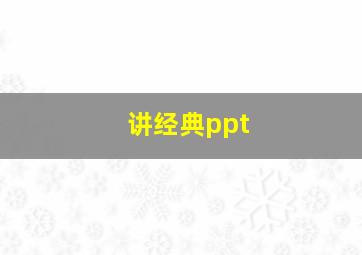 讲经典ppt