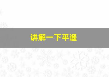 讲解一下平遥