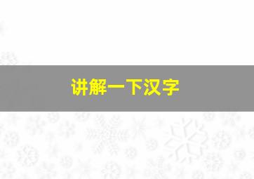 讲解一下汉字