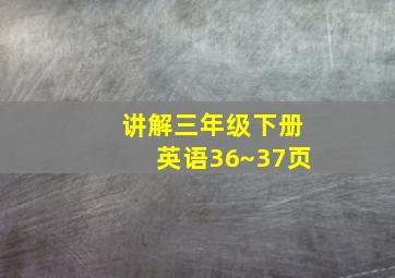 讲解三年级下册英语36~37页