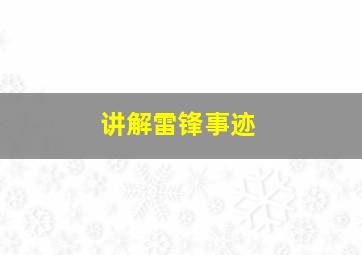 讲解雷锋事迹