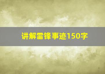 讲解雷锋事迹150字