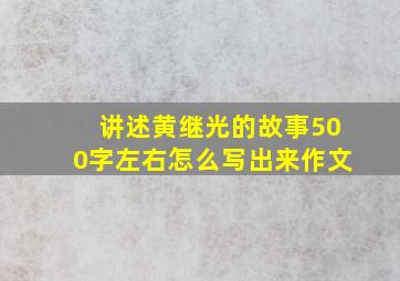 讲述黄继光的故事500字左右怎么写出来作文