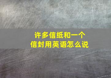 许多信纸和一个信封用英语怎么说