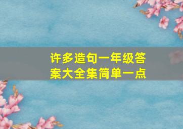 许多造句一年级答案大全集简单一点