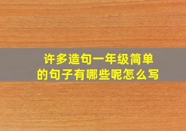 许多造句一年级简单的句子有哪些呢怎么写