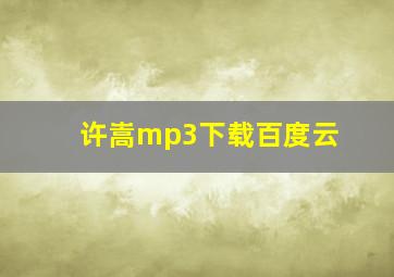 许嵩mp3下载百度云