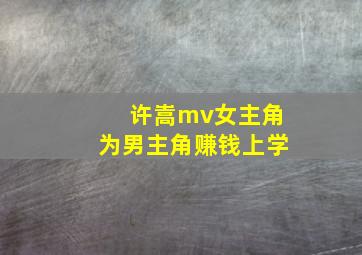 许嵩mv女主角为男主角赚钱上学