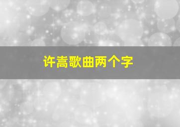 许嵩歌曲两个字