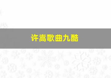 许嵩歌曲九酷