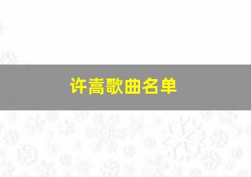 许嵩歌曲名单