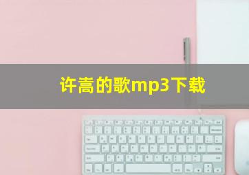 许嵩的歌mp3下载