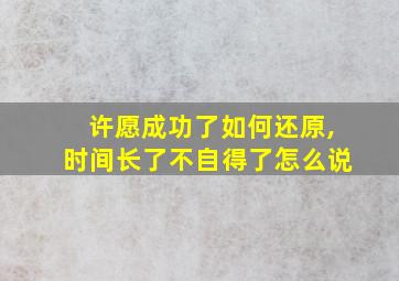 许愿成功了如何还原,时间长了不自得了怎么说