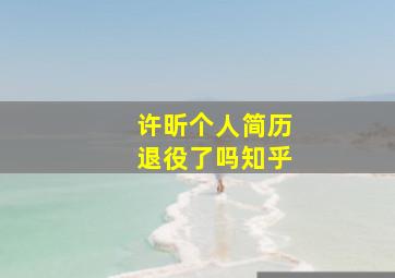 许昕个人简历退役了吗知乎