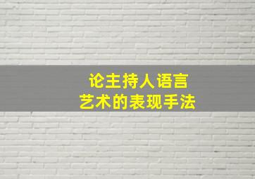 论主持人语言艺术的表现手法