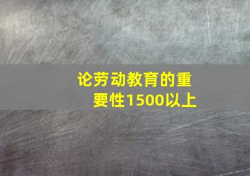 论劳动教育的重要性1500以上