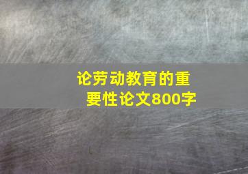 论劳动教育的重要性论文800字